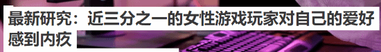 英国最新研究：许多女性玩游戏会感到负罪感
