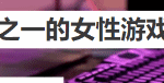 英国最新研究：许多女性玩游戏会感到负罪感