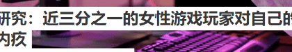 英国最新研究：许多女性玩游戏会感到负罪感