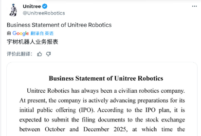 宇树科技：将在今年四季度提交IPO申请