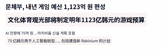 1123亿韩元强力扶持！韩国2026年游戏产业预算公开