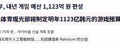 1123亿韩元强力扶持！韩国2026年游戏产业预算公开