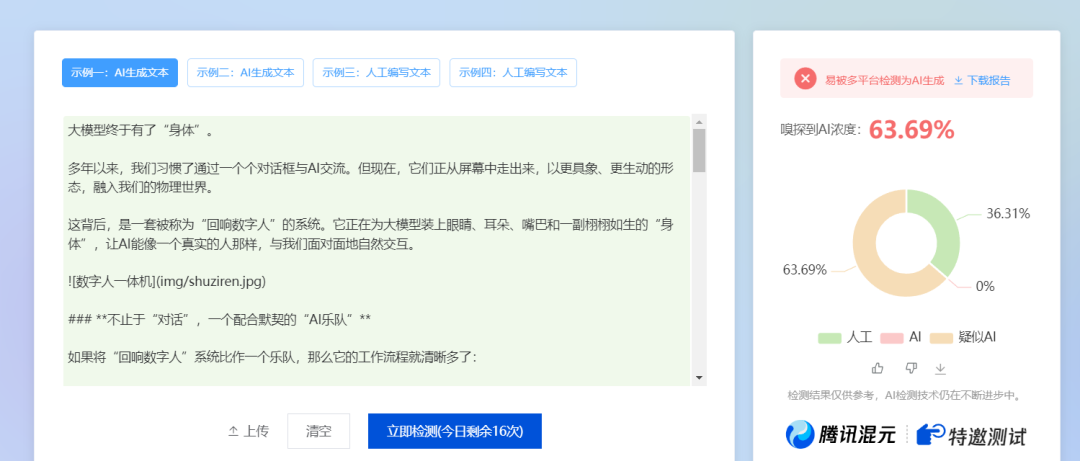 朱雀工具检测AI生成文章原创度的结果，显示63.69%疑似AI浓度