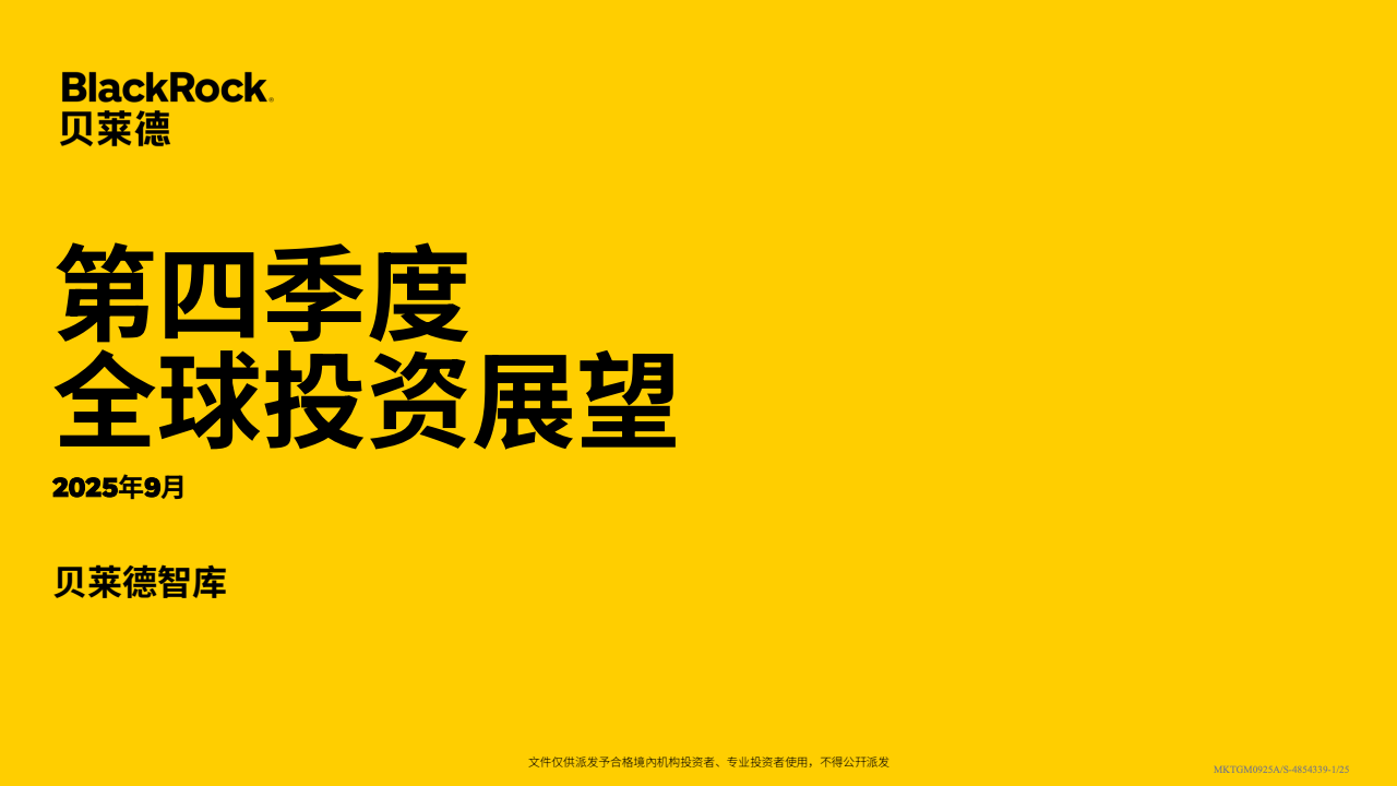 贝莱德2025年第四季度全球投资展望概览